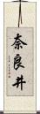 奈良井 Scroll