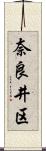 奈良井区 Scroll