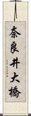 奈良井大橋 Scroll