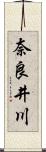奈良井川 Scroll