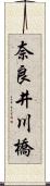 奈良井川橋 Scroll