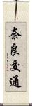 奈良交通 Scroll