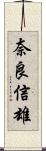 奈良信雄 Scroll