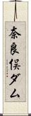 奈良俣ダム Scroll