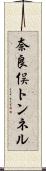 奈良俣トンネル Scroll