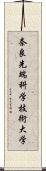 奈良先端科学技術大学 Scroll