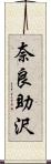 奈良助沢 Scroll