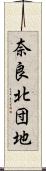 奈良北団地 Scroll