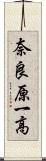 奈良原一高 Scroll