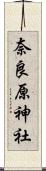 奈良原神社 Scroll
