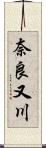 奈良又川 Scroll