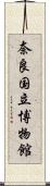 奈良国立博物館 Scroll