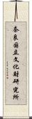 奈良国立文化財研究所 Scroll