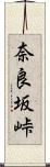 奈良坂峠 Scroll