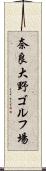 奈良大野ゴルフ場 Scroll