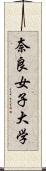 奈良女子大学 Scroll