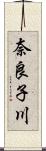 奈良子川 Scroll