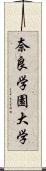 奈良学園大学 Scroll