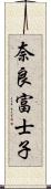 奈良富士子 Scroll