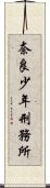 奈良少年刑務所 Scroll