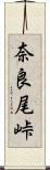 奈良尾峠 Scroll