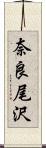 奈良尾沢 Scroll