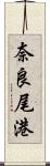 奈良尾港 Scroll