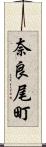 奈良尾町 Scroll