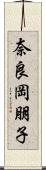 奈良岡朋子 Scroll