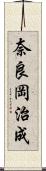 奈良岡治成 Scroll