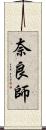 奈良師 Scroll