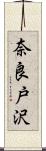 奈良戸沢 Scroll