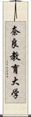 奈良教育大学 Scroll