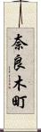 奈良木町 Scroll