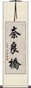 奈良橋 Scroll