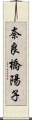 奈良橋陽子 Scroll