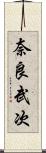 奈良武次 Scroll