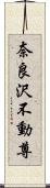 奈良沢不動尊 Scroll