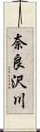 奈良沢川 Scroll