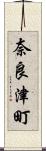 奈良津町 Scroll