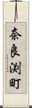 奈良渕町 Scroll