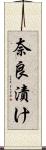 奈良漬け Scroll