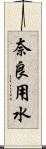 奈良用水 Scroll