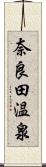 奈良田温泉 Scroll