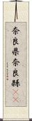 奈良県 Scroll