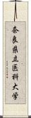 奈良県立医科大学 Scroll