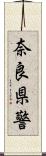 奈良県警 Scroll