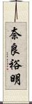 奈良裕明 Scroll