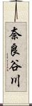 奈良谷川 Scroll
