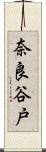 奈良谷戸 Scroll